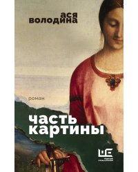 Часть картины