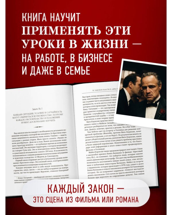 Дополнительное изображение книги «Крестный отец: 50 законов власти. Книга о невидимых механизмах влияния и искусстве убеждения»