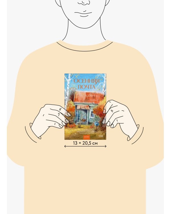 Дополнительное изображение книги «Осенняя почта»