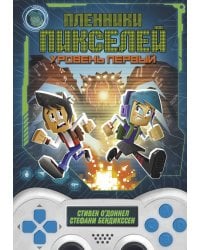 Пленники пикселей. Уровень первый