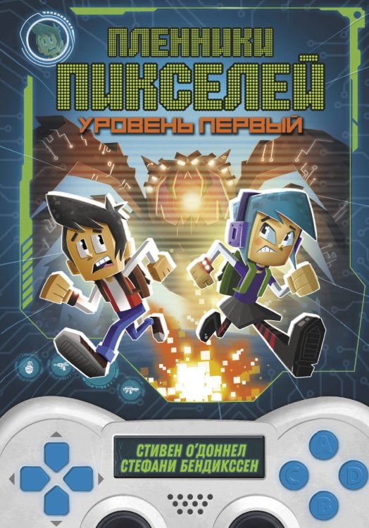 Ловушка для геймера Пленники пикселей. Уровень первый