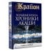 Крайон.Большая книга: Хроники Акаши. Голос Вселенной