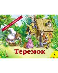 Теремок