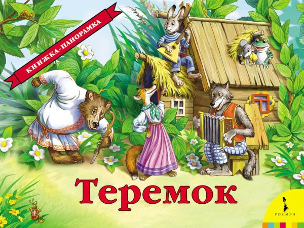 Книжка-панорамка (РОСМЭН) Теремок
