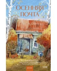 Осенняя почта