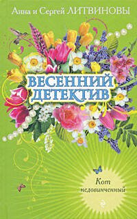 Обложка книги «Кот недовинченный» — Литвинова А.В.; Литвинов С.В., ISBN 9785699331345