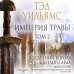 Fanzon. Fantasy World. Мастера фэнтези Империя травы. Том 2