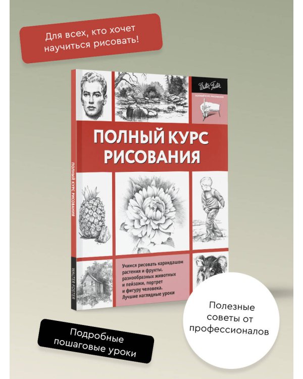 Полный курс рисования