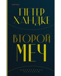 Второй меч