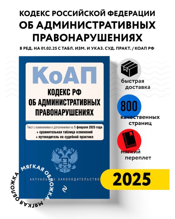 Кодекс Российской Федерации об административных правонарушениях. В ред. на 01.02.25 с табл. изм. и указ. суд. практ. / КоАП РФ