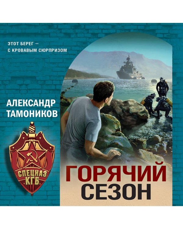 Горячий сезон