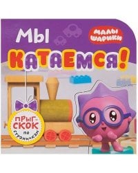 Малышарики. Прыг-скок по страничкам. Мы катаемся!