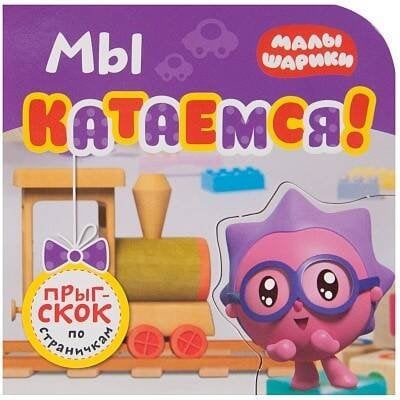Обложка книги «Малышарики. Прыг-скок по страничкам. Мы катаемся!», ISBN 9785431513824