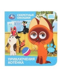Приключения котёнка. СОЮЗМУЛЬТФИЛЬМ. Секретные окошки. 120х120 мм. 10 стр. Умка в кор.100шт