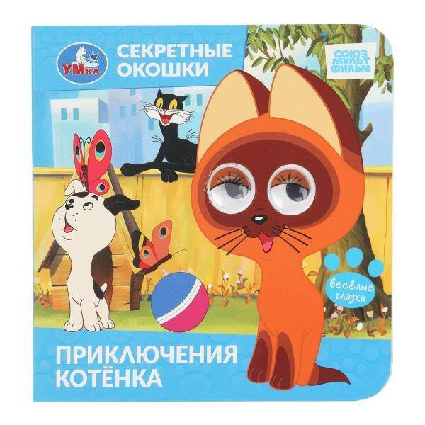 Обложка книги «Приключения котёнка. СОЮЗМУЛЬТФИЛЬМ. Секретные окошки. 120х120 мм. 10 стр. Умка в кор.100шт», ISBN 9785506109365