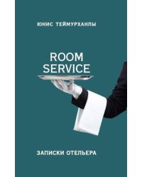 «Room service». Записки отельера