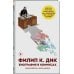 Комиксы. Современная классика. Фантастические биографии Филип К. Дик. Биография в комиксах