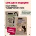 Сенсация в медицине Очаровательный кишечник. Как самый могущественный орган управляет нами +Что скрывает кожа. 2 квадратных метра, которые диктуют, как нам жить (комплект)