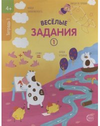 Веселые задания. Тетрадь 1 (4+)