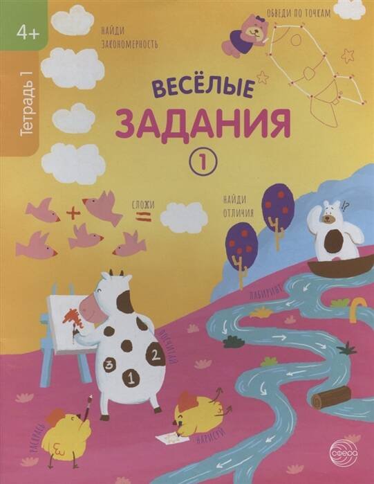 Веселые задания. Тетрадь 1 (4+)