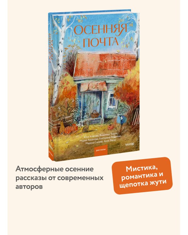 Дополнительное изображение книги «Осенняя почта»