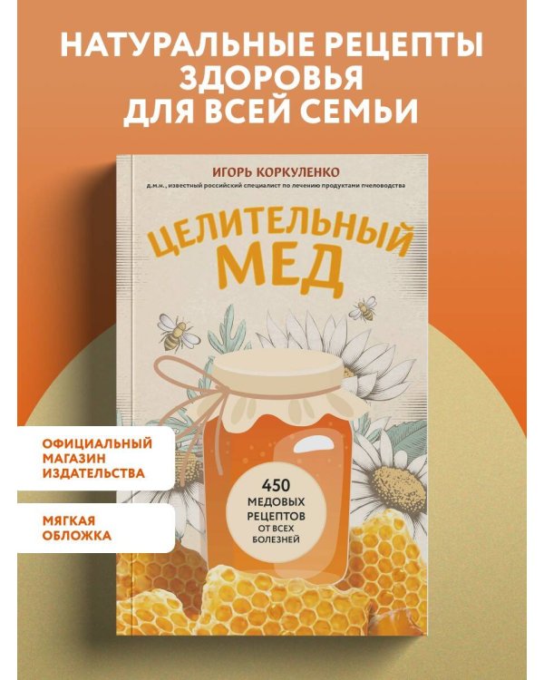 Дополнительное изображение книги «Целительный мед. 450 медовых рецептов от всех болезней»