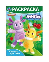 Сюрприз для Луны. Лунтик. Раскраска. 214х290 мм. Скрепка. 16 стр. Умка в кор.50шт