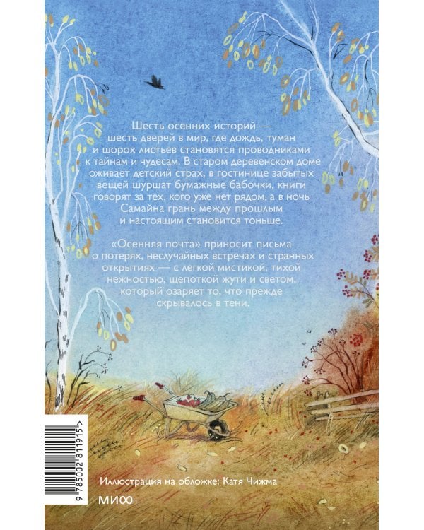 Дополнительное изображение книги «Осенняя почта»