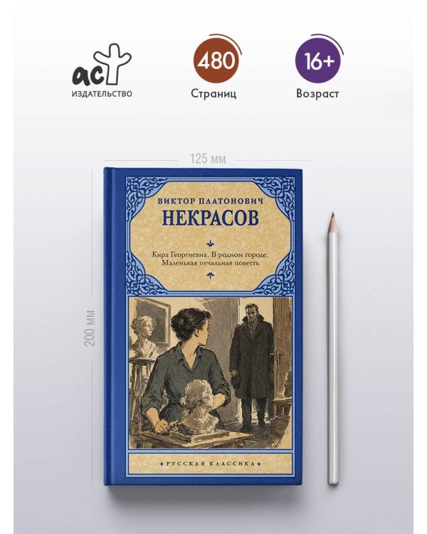 Дополнительное изображение книги «Кира Георгиевна. В родном городе. Маленькая печальная повесть»