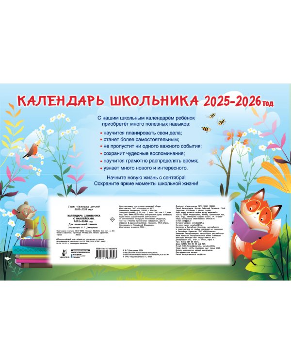 Календарь школьника с наклейками. 2025-2026 год. Для начальной школы