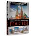 Большая визуальная энциклопедия Россия. Большая визуальная энциклопедия