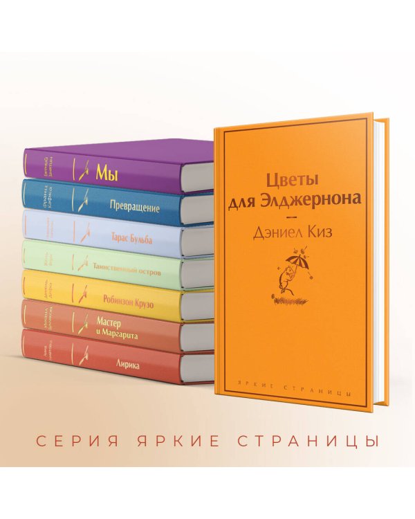 Цветы для Элджернона. (Надежная упаковка)