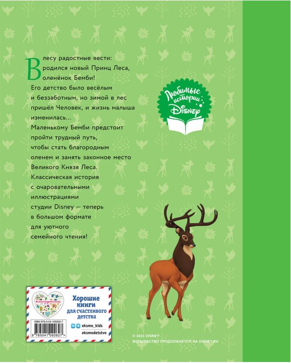 Бемби. Сказка о храбром оленёнке