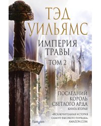 Империя травы. Том 2