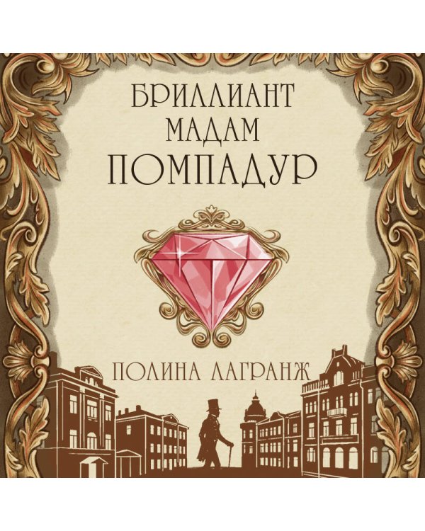 Бриллиант мадам Помпадур