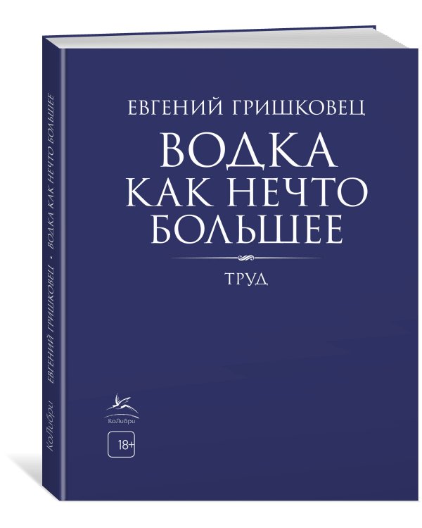 Водка как нечто большее