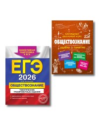 ЕГЭ-2026. Комплект. Обществознание. Тематические тренировочные задания + Справочник