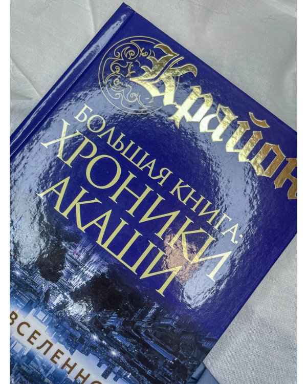 Крайон.Большая книга: Хроники Акаши. Голос Вселенной