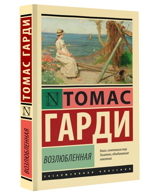 Возлюбленная
