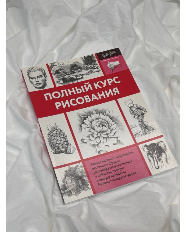 Полный курс рисования