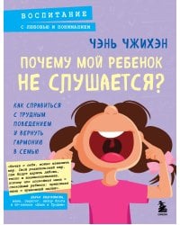 Почему мой ребенок не слушается? Как справиться с трудным поведением и вернуть гармонию в семью
