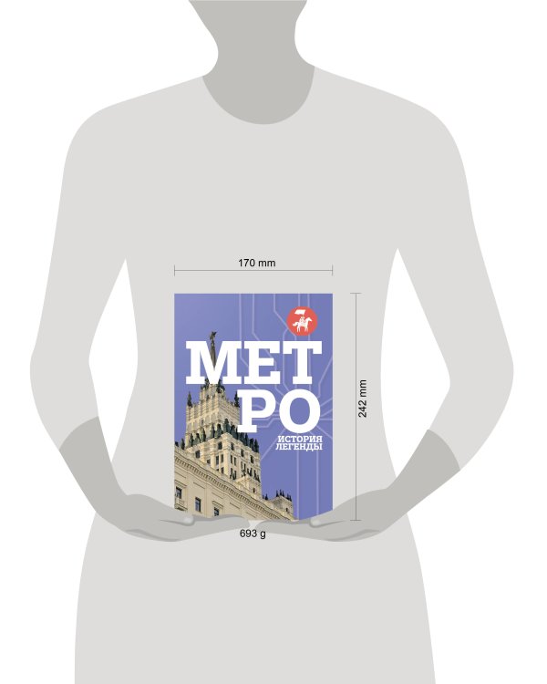 Дополнительное изображение книги «Метро. История легенды»