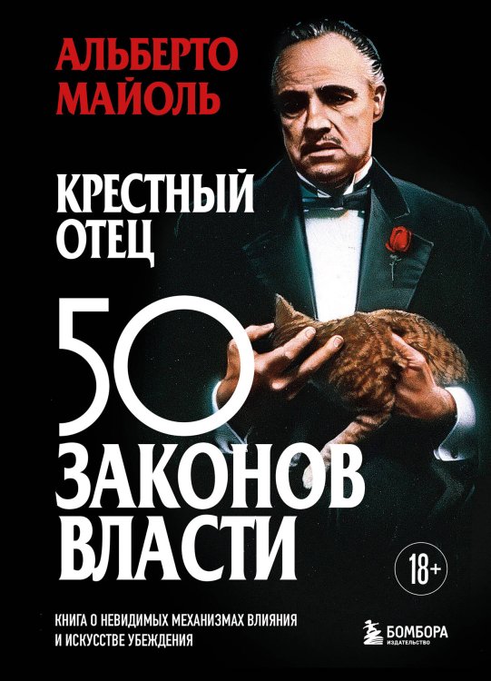 Обложка книги «Крестный отец: 50 законов власти. Книга о невидимых механизмах влияния и искусстве убеждения» — Майоль Альберто, ISBN 9785042133589