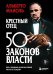 Обложка книги «Крестный отец: 50 законов власти. Книга о невидимых механизмах влияния и искусстве убеждения» — Майоль Альберто, ISBN 9785042133589