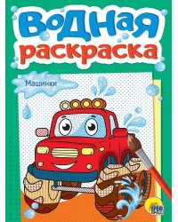 ВОДНАЯ РАСКРАСКА А5. МАШИНКИ