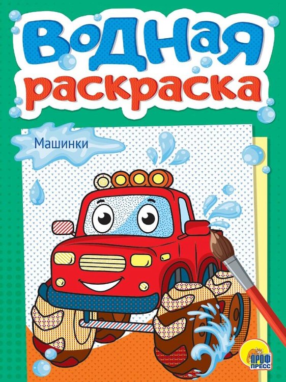 ВОДНАЯ РАСКРАСКА А5. МАШИНКИ