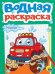 ВОДНАЯ РАСКРАСКА А5. МАШИНКИ