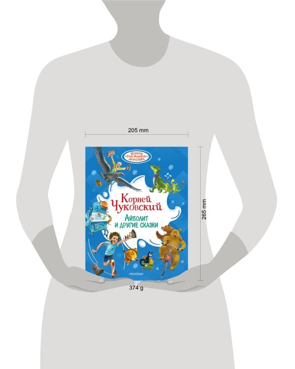 Дополнительное изображение книги «Айболит и другие сказки»