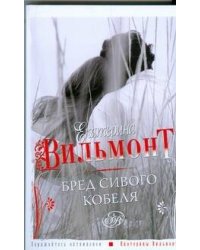 Бред сивого кобеля