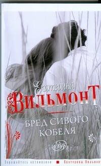 Обложка книги «Бред сивого кобеля» — Вильмонт Екатерина Николаевна, ISBN 9785170584024